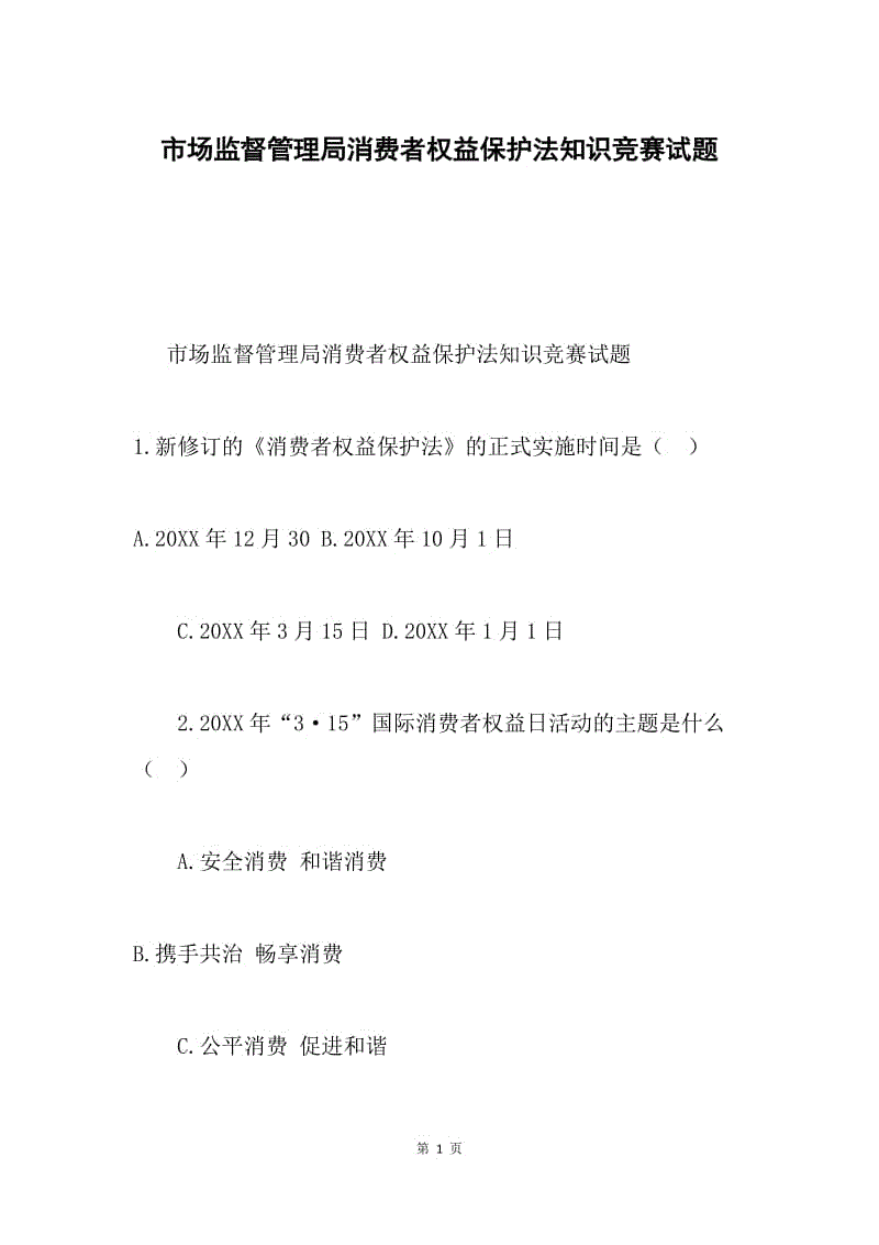 市场监督管理局消费者权益保护法知识竞赛试题.docx