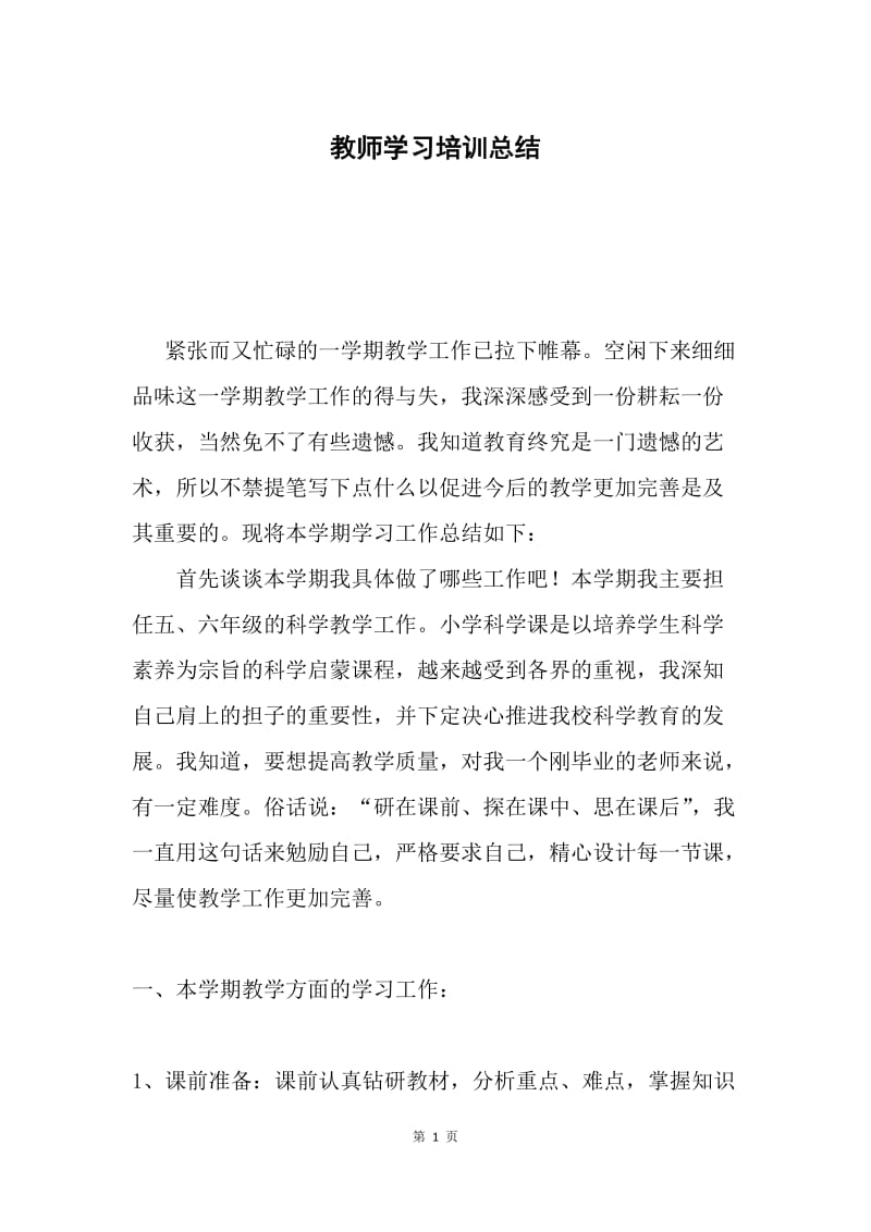 教师学习培训总结.docx_第1页