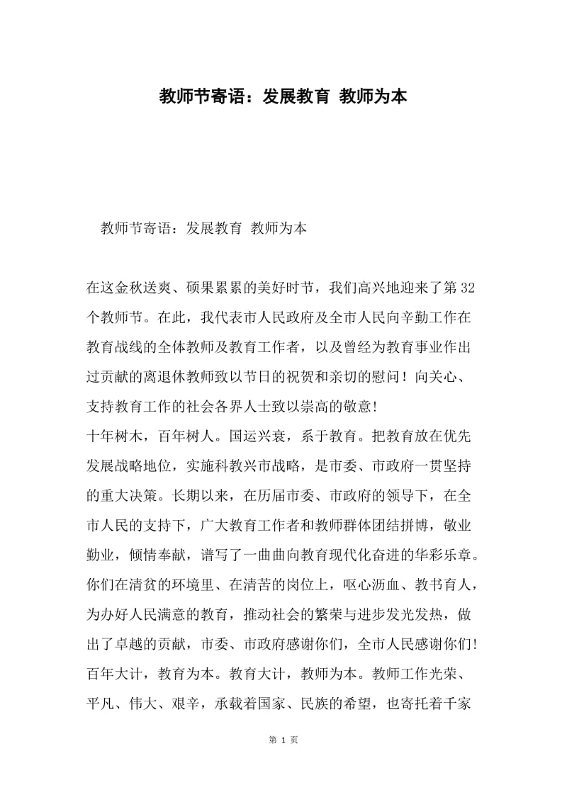 教师节寄语：发展教育 教师为本.docx_第1页