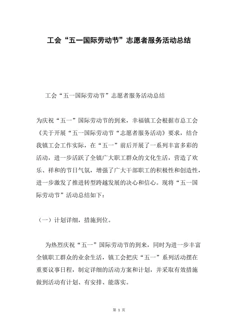 工会“五一国际劳动节”志愿者服务活动总结.docx