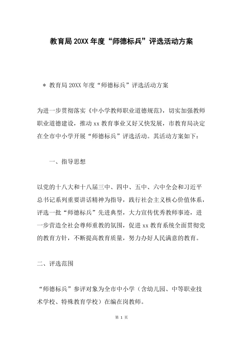 教育局20XX年度“师德标兵”评选活动方案.docx_第1页