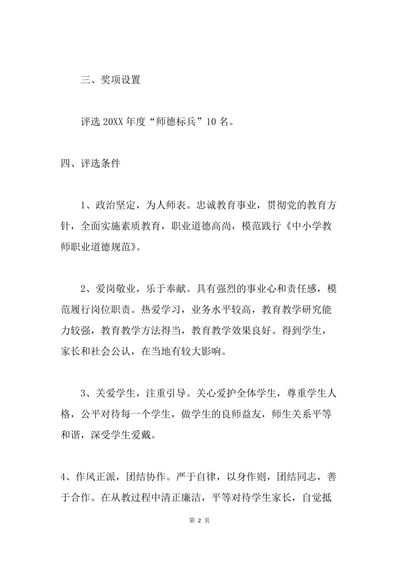 教育局20XX年度“师德标兵”评选活动方案.docx_第2页