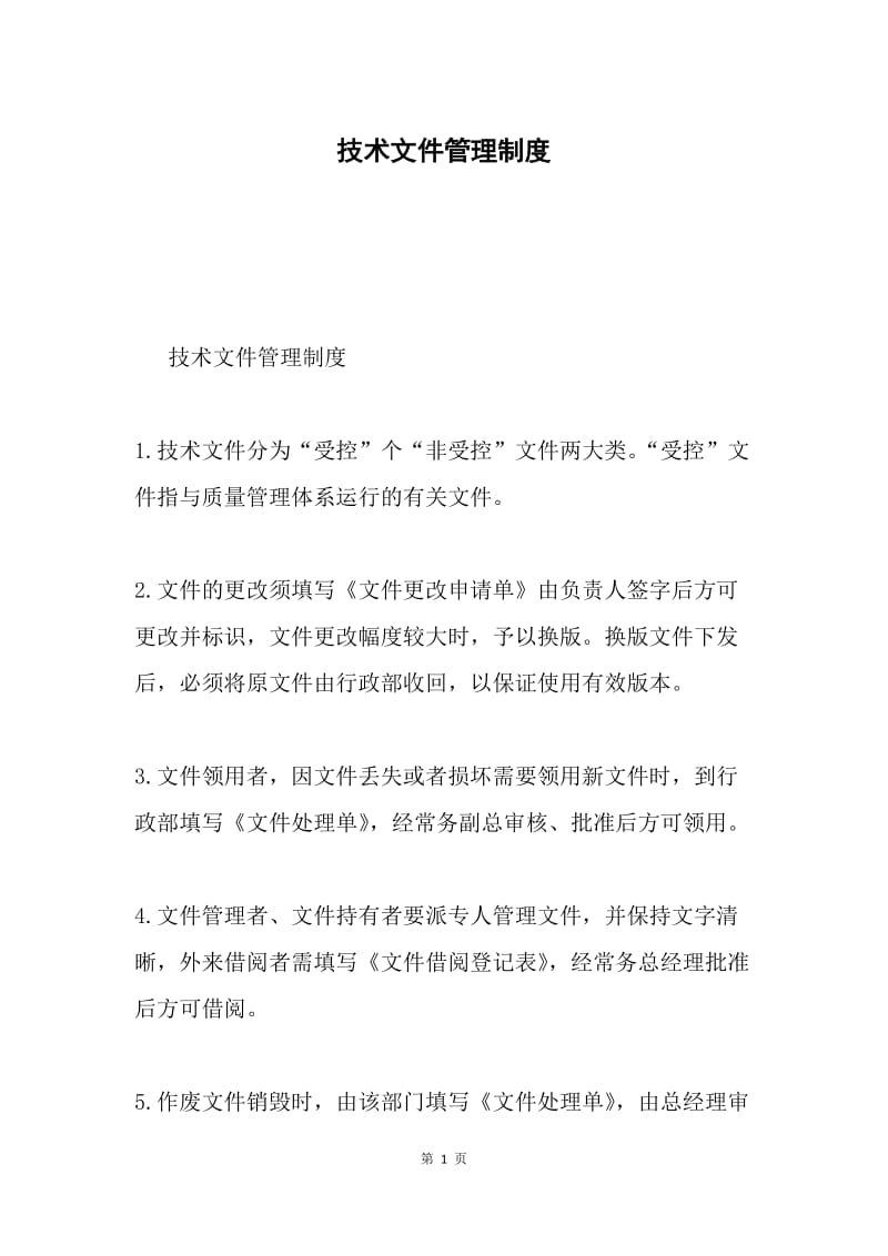 技术文件管理制度.docx_第1页