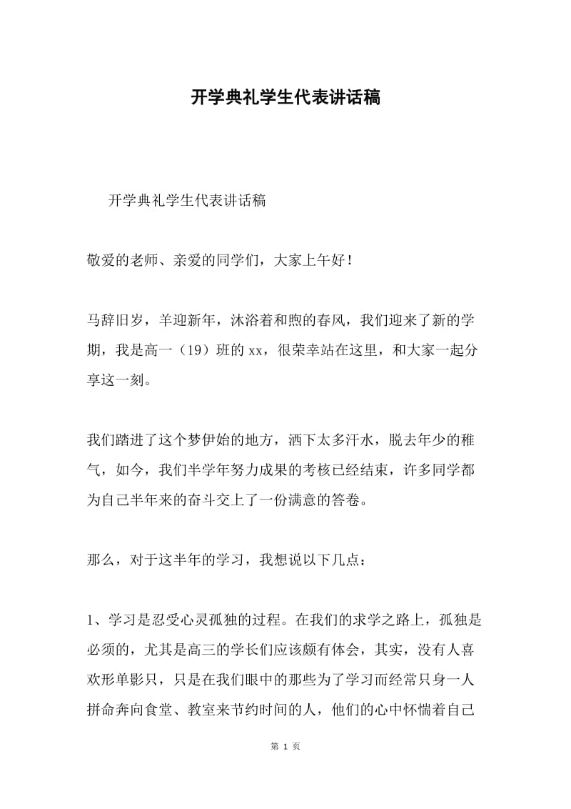 开学典礼学生代表讲话稿.docx_第1页