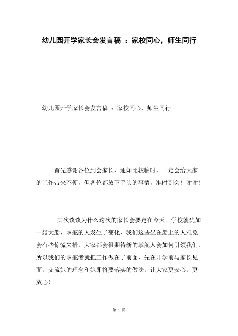 幼儿园开学家长会发言稿 ：家校同心，师生同行.docx_第1页