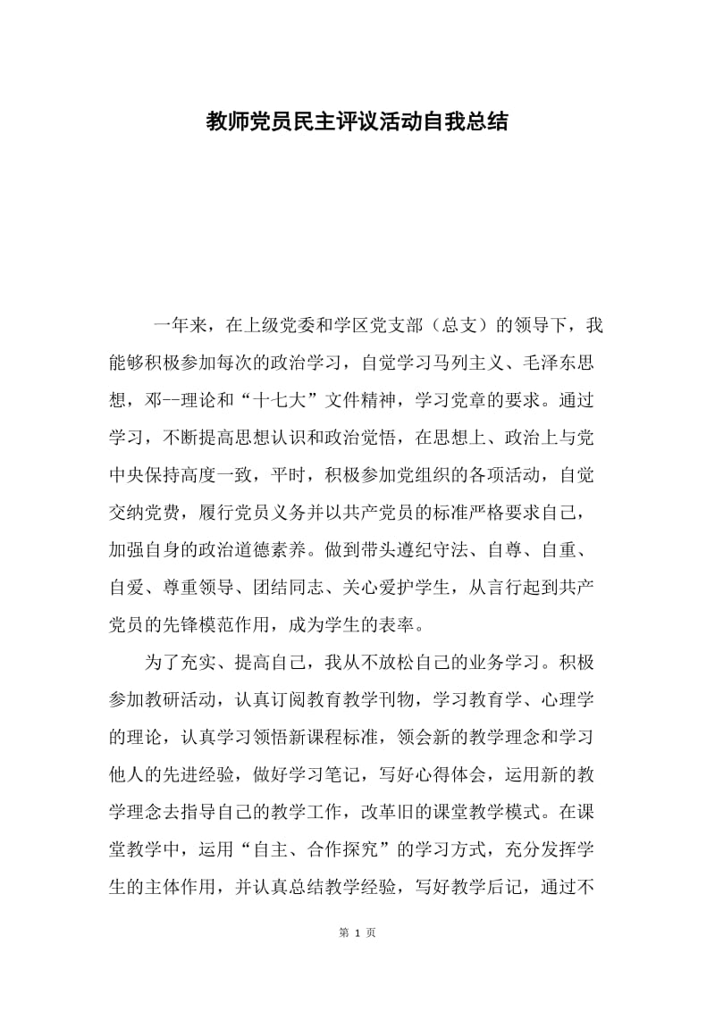 教师党员民主评议活动自我总结.docx_第1页