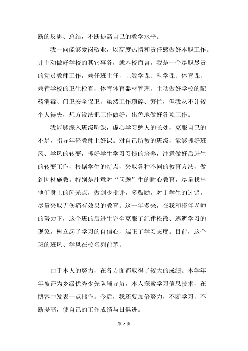 教师党员民主评议活动自我总结.docx_第2页