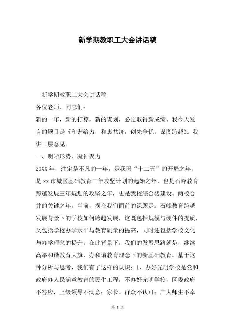 新学期教职工大会讲话稿.docx_第1页