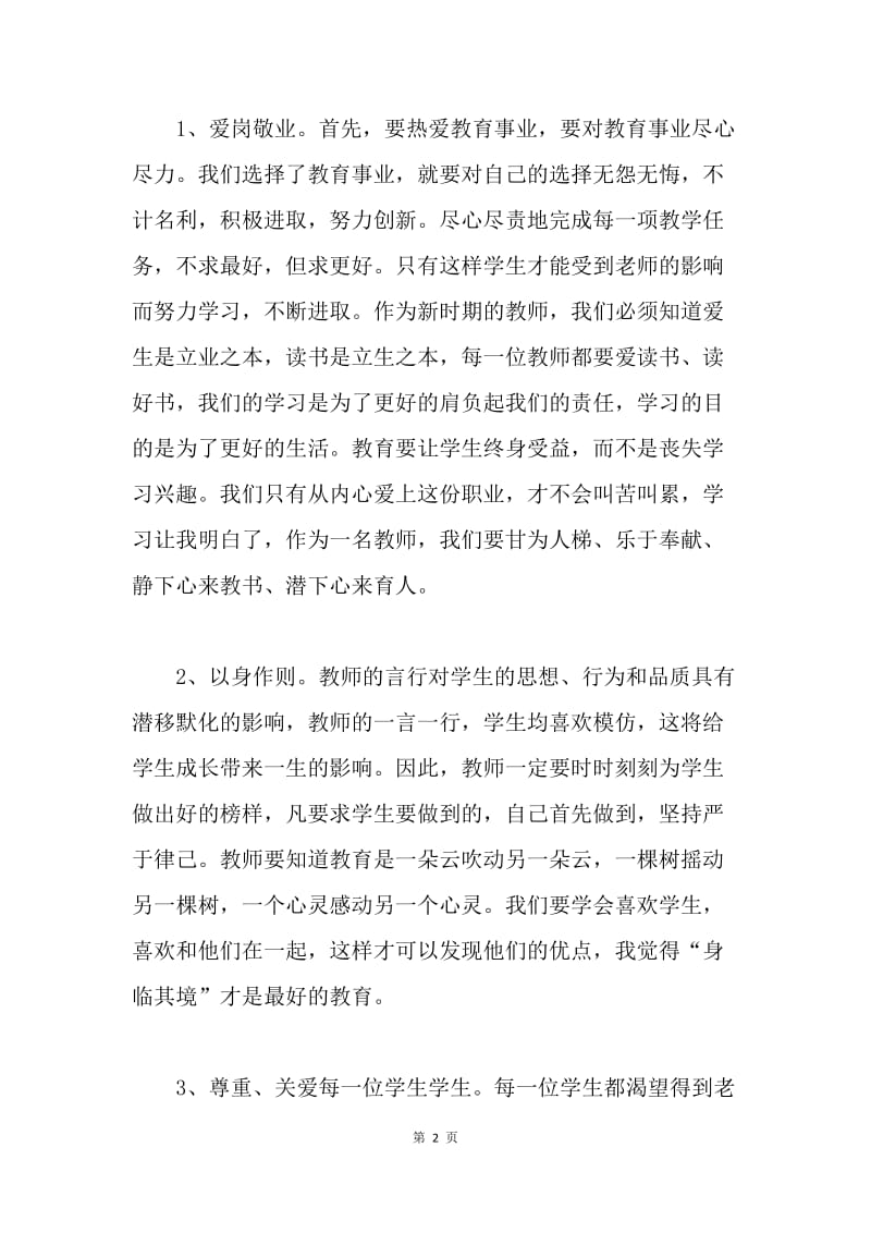 师德师风学习心得体会2.docx_第2页