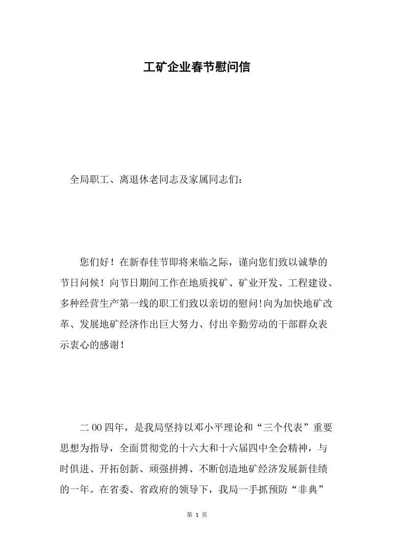 工矿企业春节慰问信 .docx