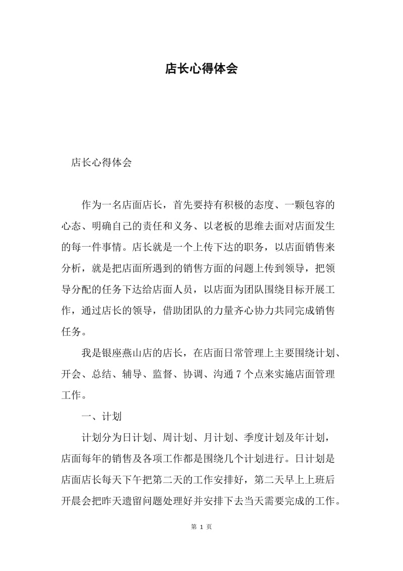 店长心得体会.docx_第1页