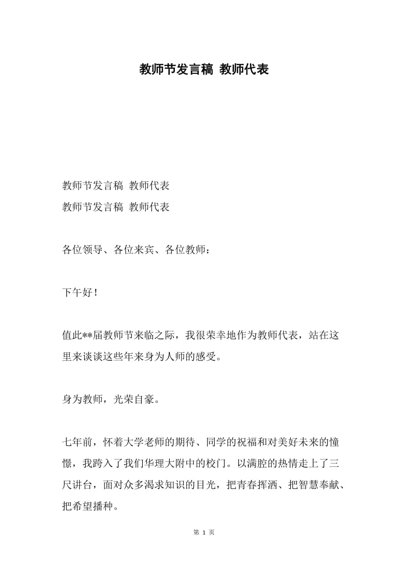 教师节发言稿 教师代表.docx_第1页