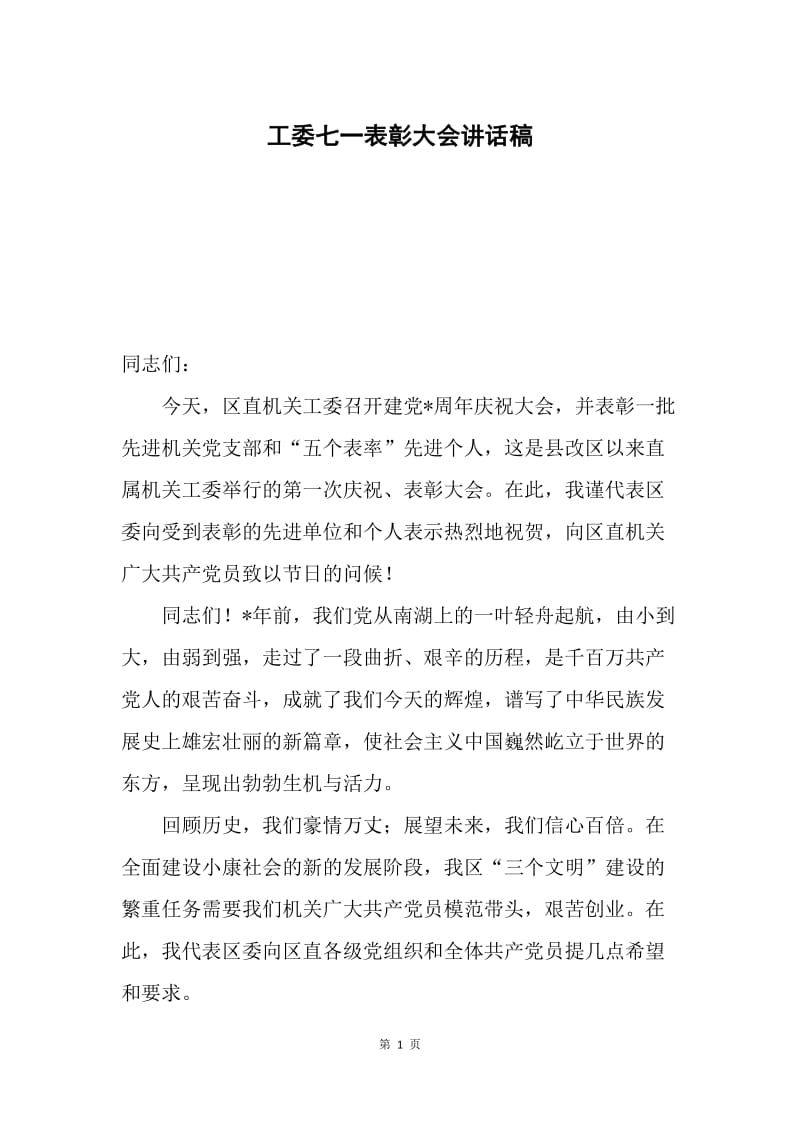 工委七一表彰大会讲话稿.docx_第1页