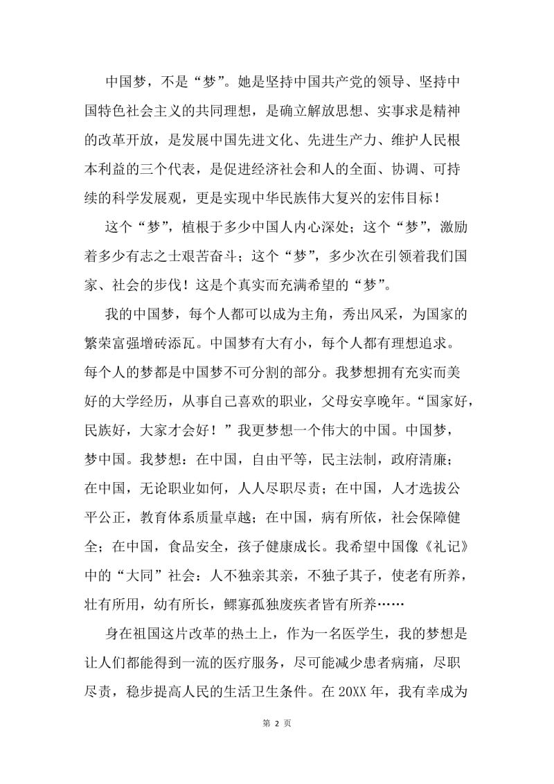 我的中国梦：复兴中华.docx_第2页