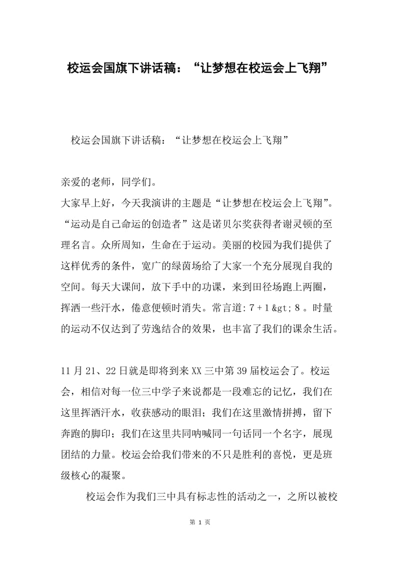 校运会国旗下讲话稿：“让梦想在校运会上飞翔”.docx_第1页