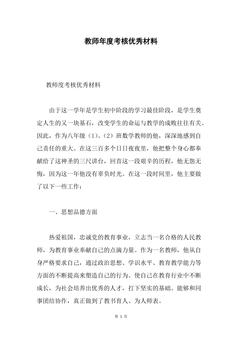 教师年度考核优秀材料.docx_第1页