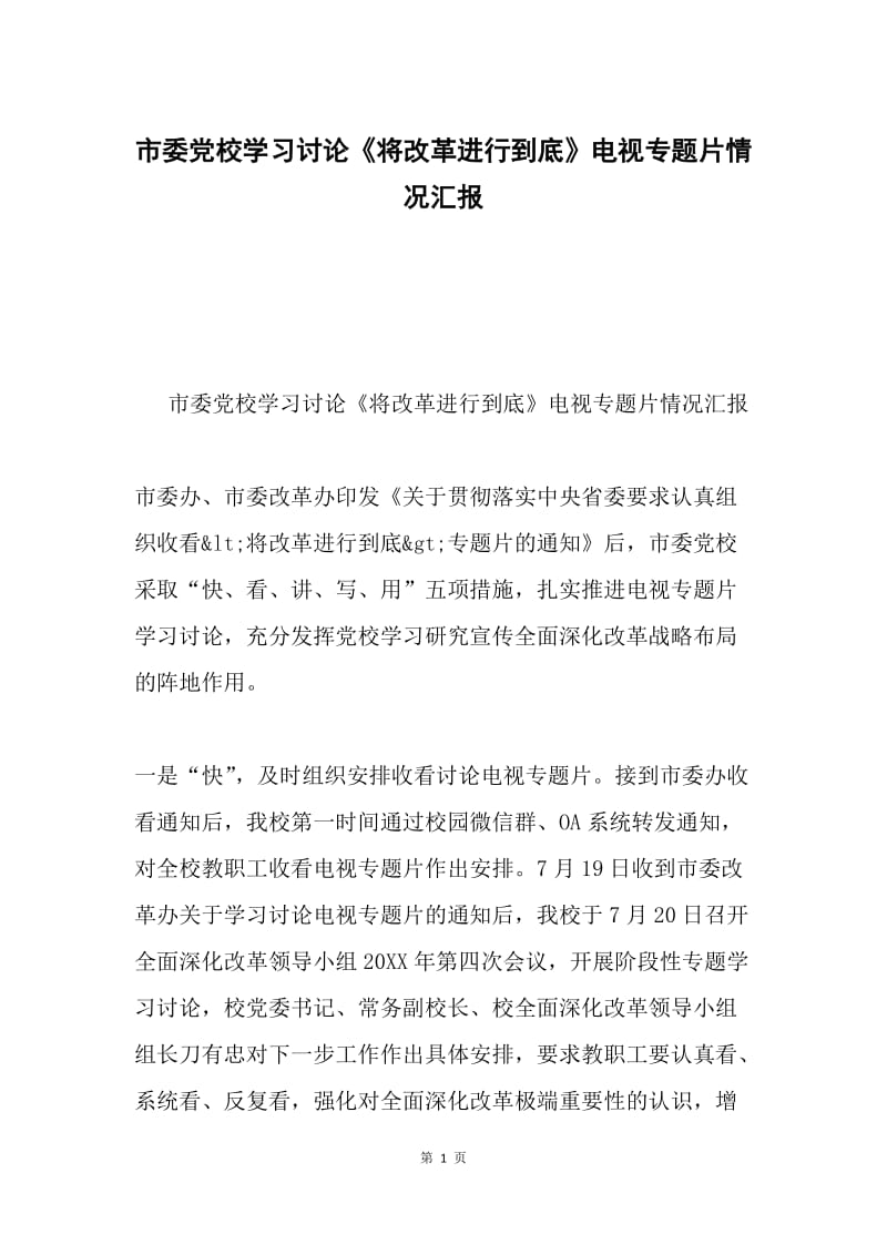 市委党校学习讨论《将改革进行到底》电视专题片情况汇报.docx_第1页