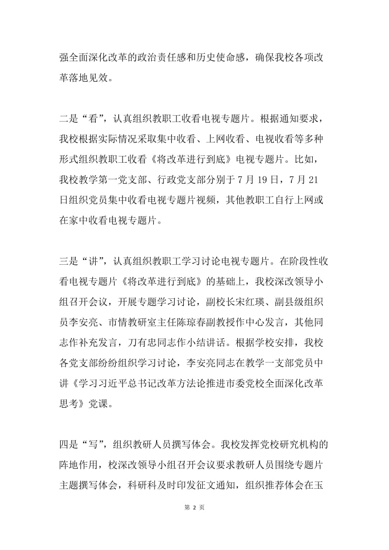 市委党校学习讨论《将改革进行到底》电视专题片情况汇报.docx_第2页