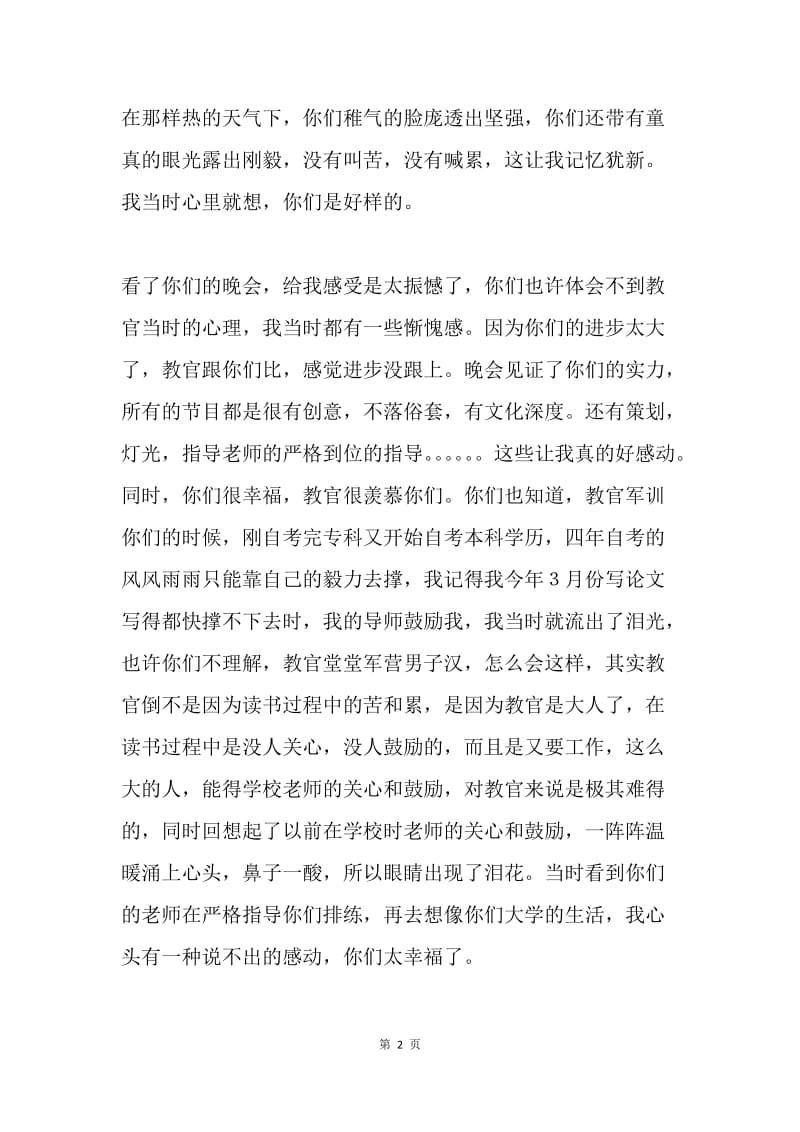 教官军训结束晚会发言稿.docx_第2页