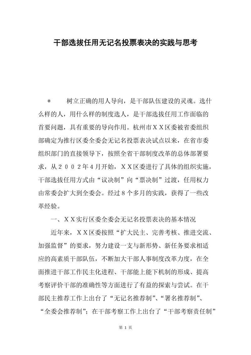 干部选拔任用无记名投票表决的实践与思考.docx_第1页