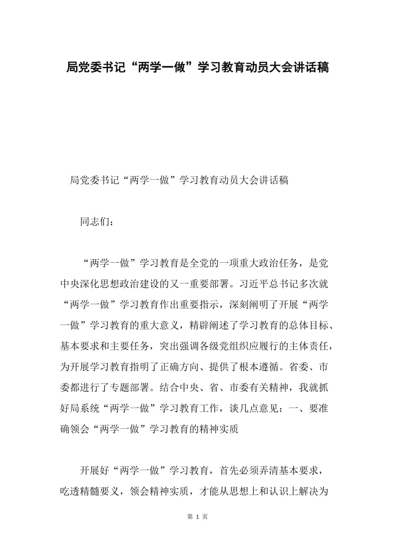 局党委书记“两学一做”学习教育动员大会讲话稿.docx_第1页