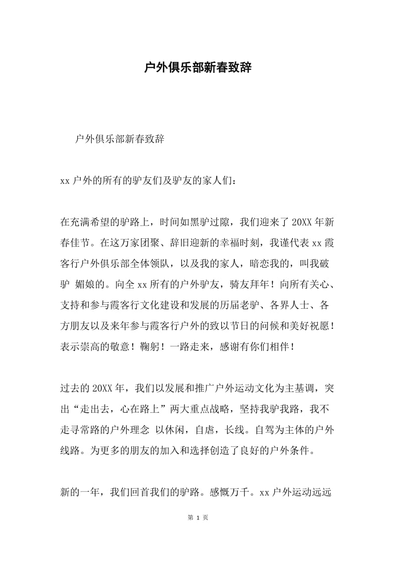 户外俱乐部新春致辞.docx_第1页