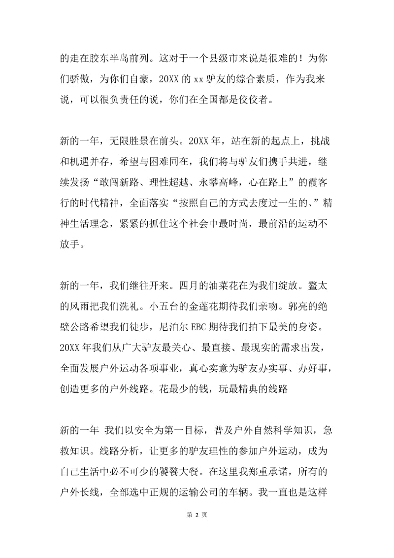 户外俱乐部新春致辞.docx_第2页