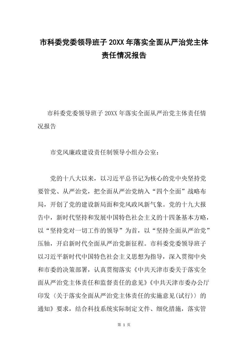 市科委党委领导班子20XX年落实全面从严治党主体责任情况报告.docx_第1页