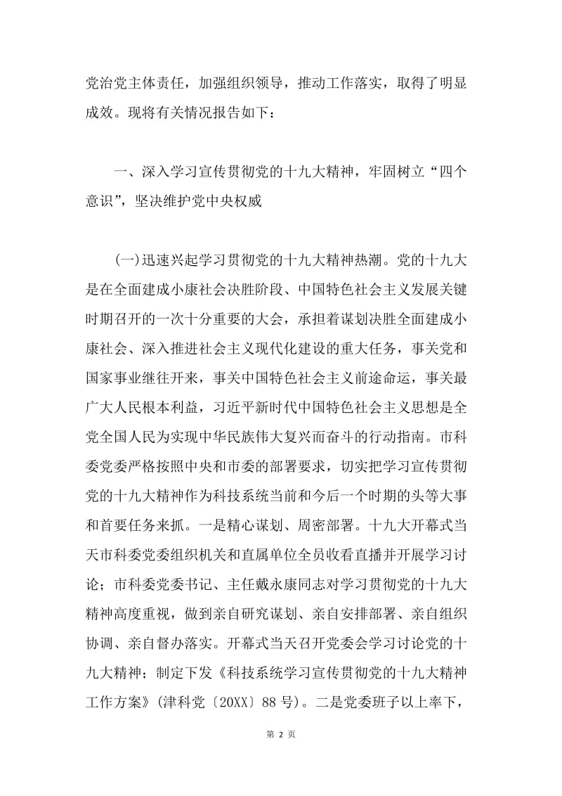 市科委党委领导班子20XX年落实全面从严治党主体责任情况报告.docx_第2页