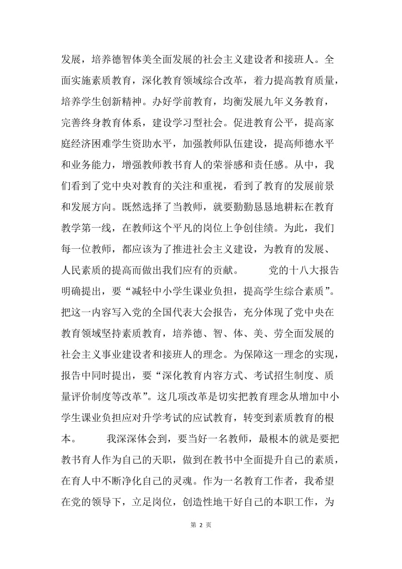 教师十九大报告学习心得.docx_第2页