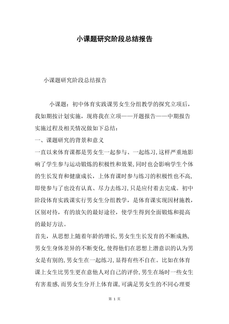 小课题研究阶段总结报告.docx_第1页