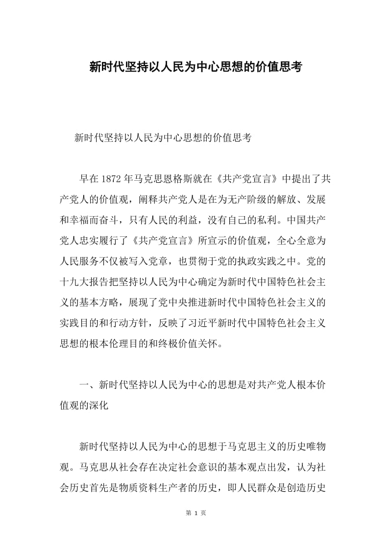 新时代坚持以人民为中心思想的价值思考.docx_第1页