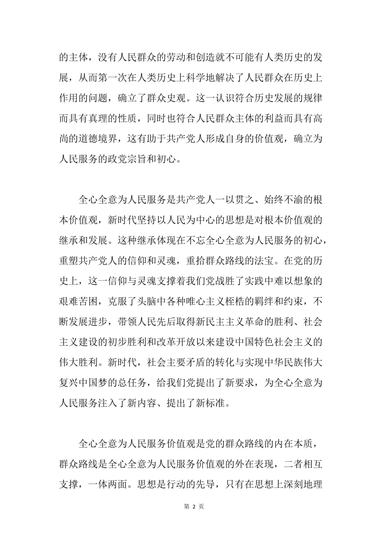 新时代坚持以人民为中心思想的价值思考.docx_第2页