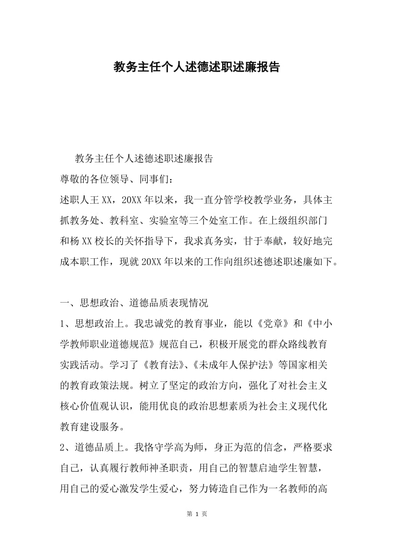 教务主任个人述德述职述廉报告.docx_第1页