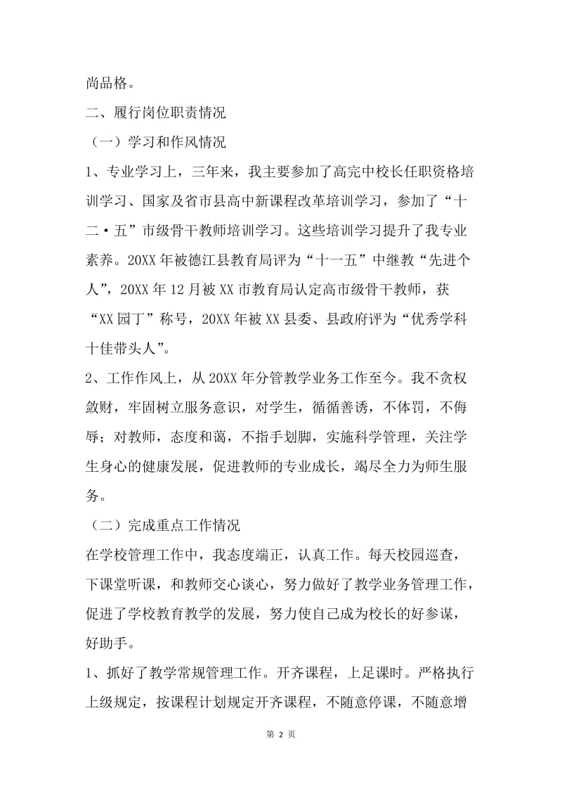 教务主任个人述德述职述廉报告.docx_第2页