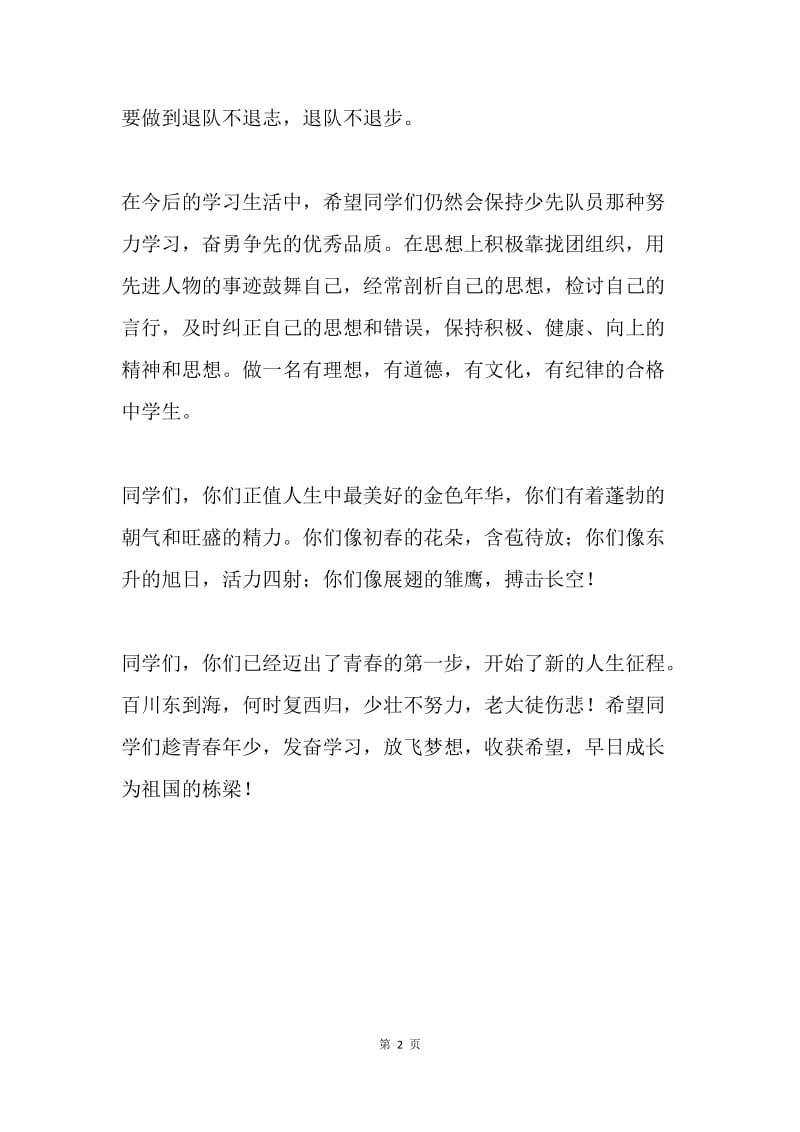 少先队退队暨入团宣誓仪式校长发言稿.docx_第2页