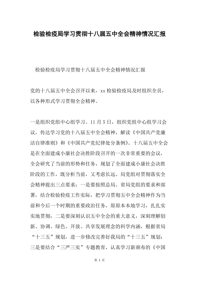 检验检疫局学习贯彻十八届五中全会精神情况汇报.docx_第1页