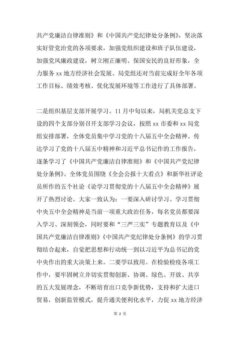 检验检疫局学习贯彻十八届五中全会精神情况汇报.docx_第2页