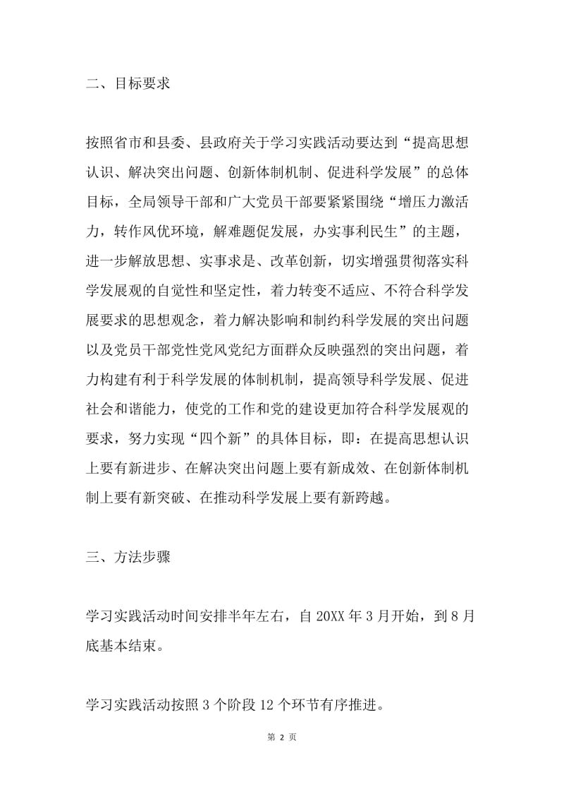 建设局学习实践科学发展观方案（县）.docx_第2页