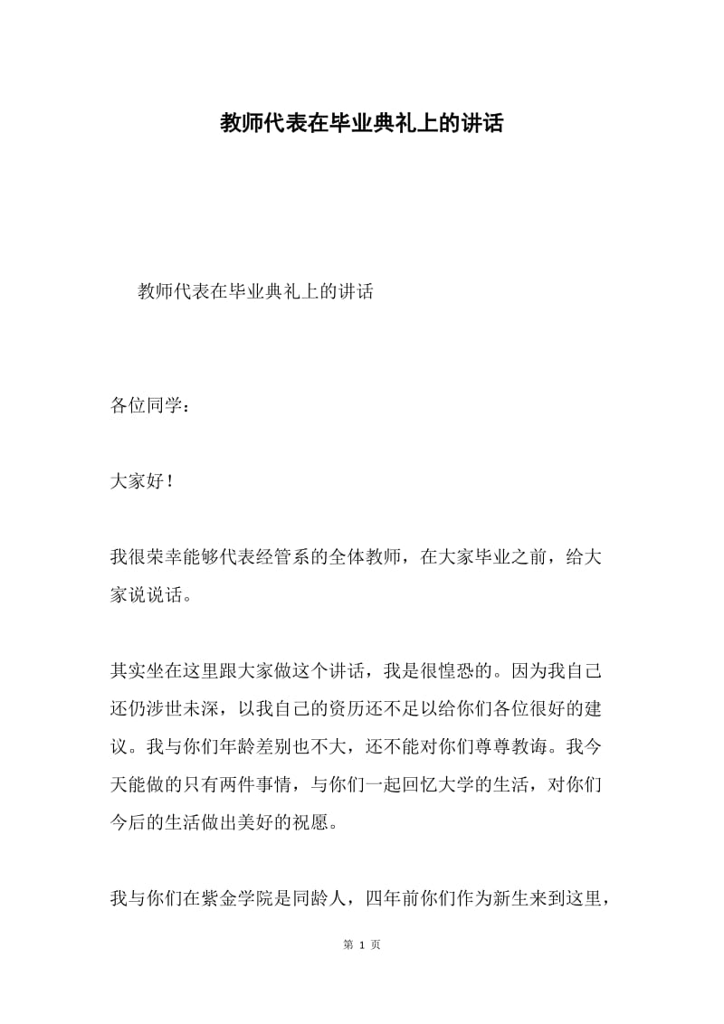 教师代表在毕业典礼上的讲话.docx_第1页