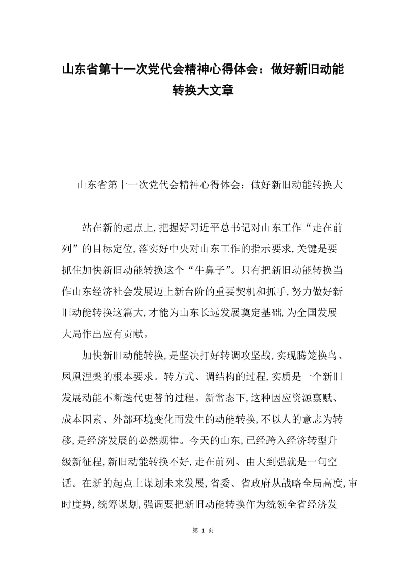 山东省第十一次党代会精神心得体会：做好新旧动能转换大文章.docx_第1页