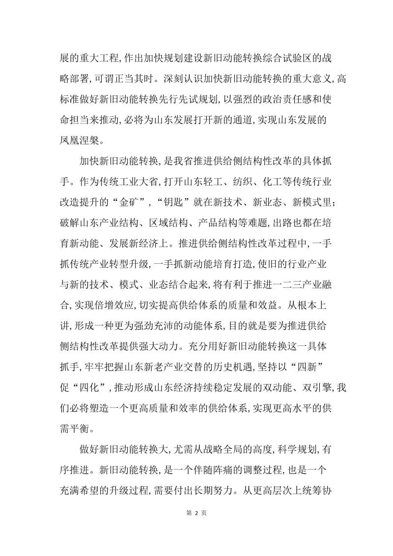 山东省第十一次党代会精神心得体会：做好新旧动能转换大文章.docx_第2页