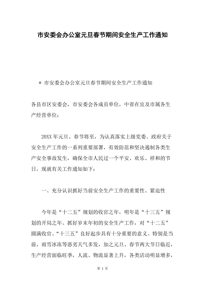 市安委会办公室元旦春节期间安全生产工作通知.docx