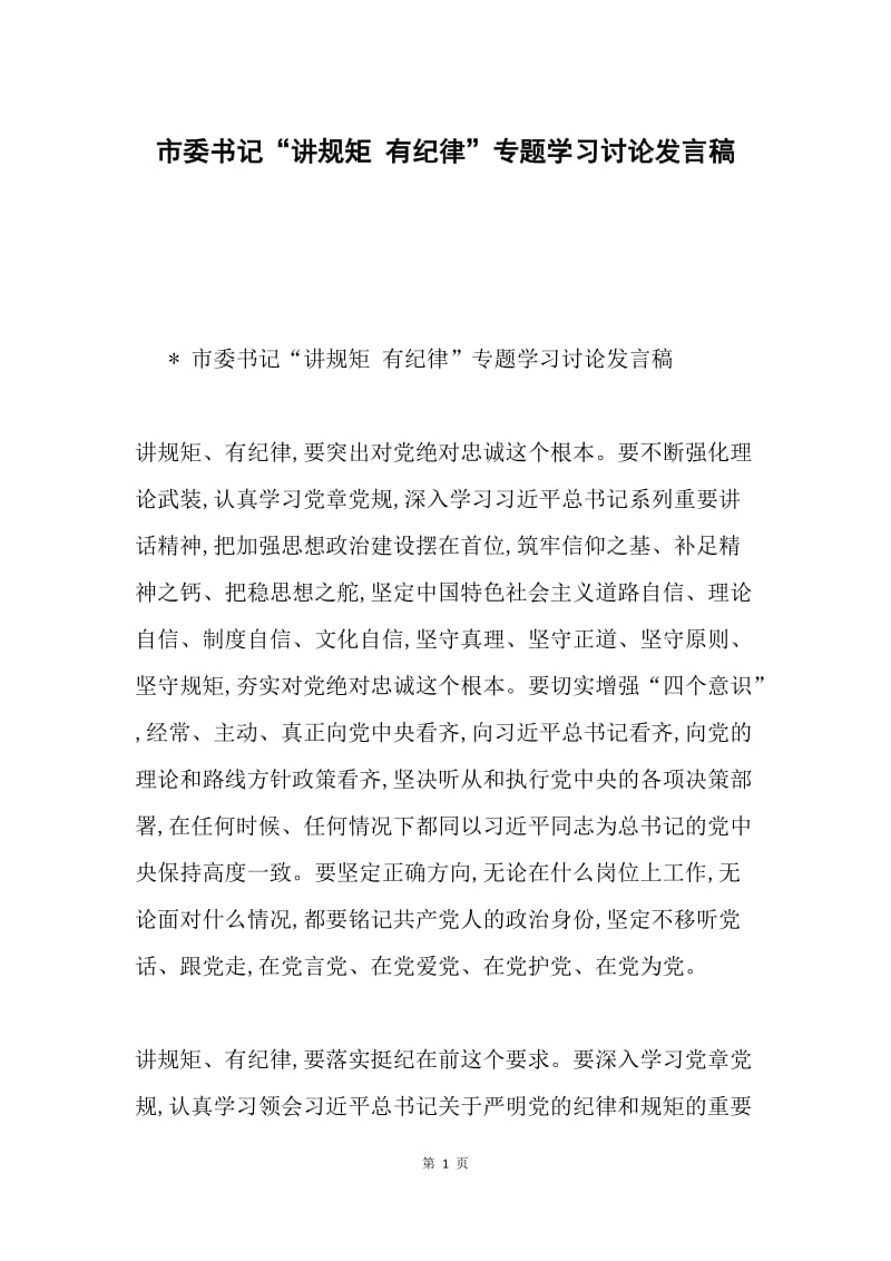 市委书记“讲规矩 有纪律”专题学习讨论发言稿.docx_第1页