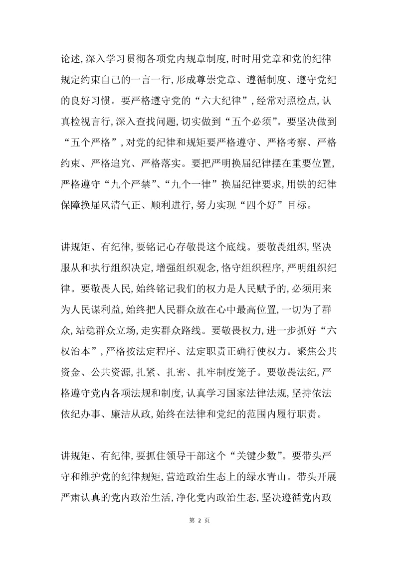 市委书记“讲规矩 有纪律”专题学习讨论发言稿.docx_第2页