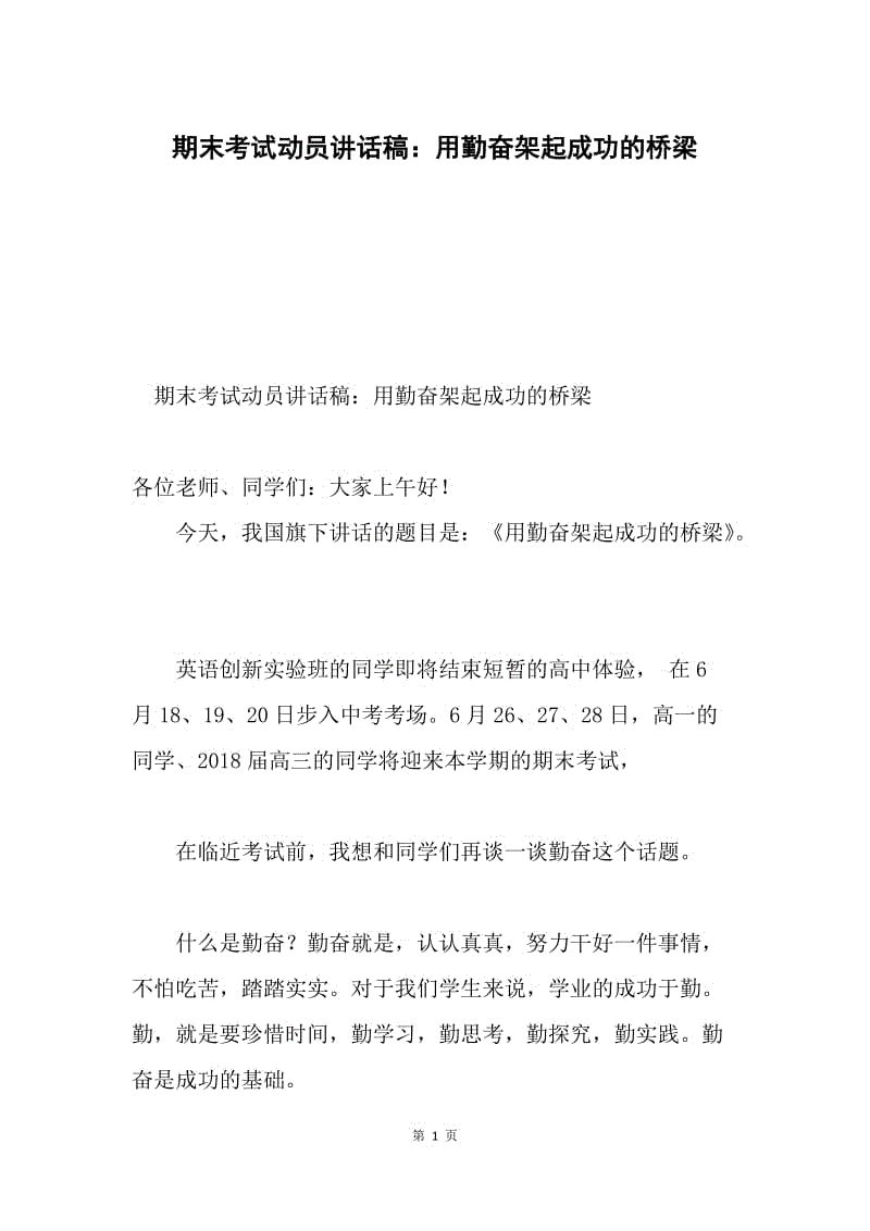 期末考试动员讲话稿：用勤奋架起成功的桥梁.docx