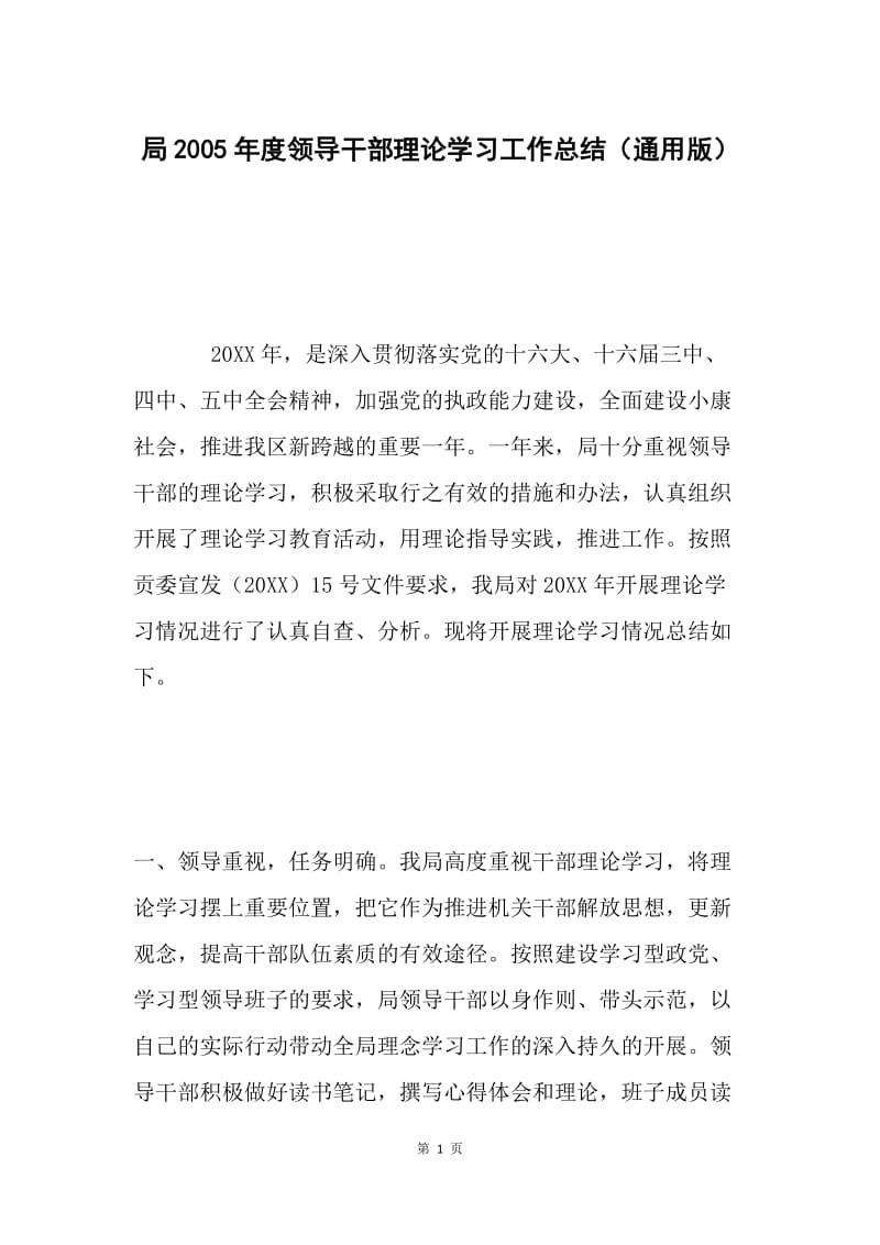 局2005年度领导干部理论学习工作总结（通用版）.docx_第1页