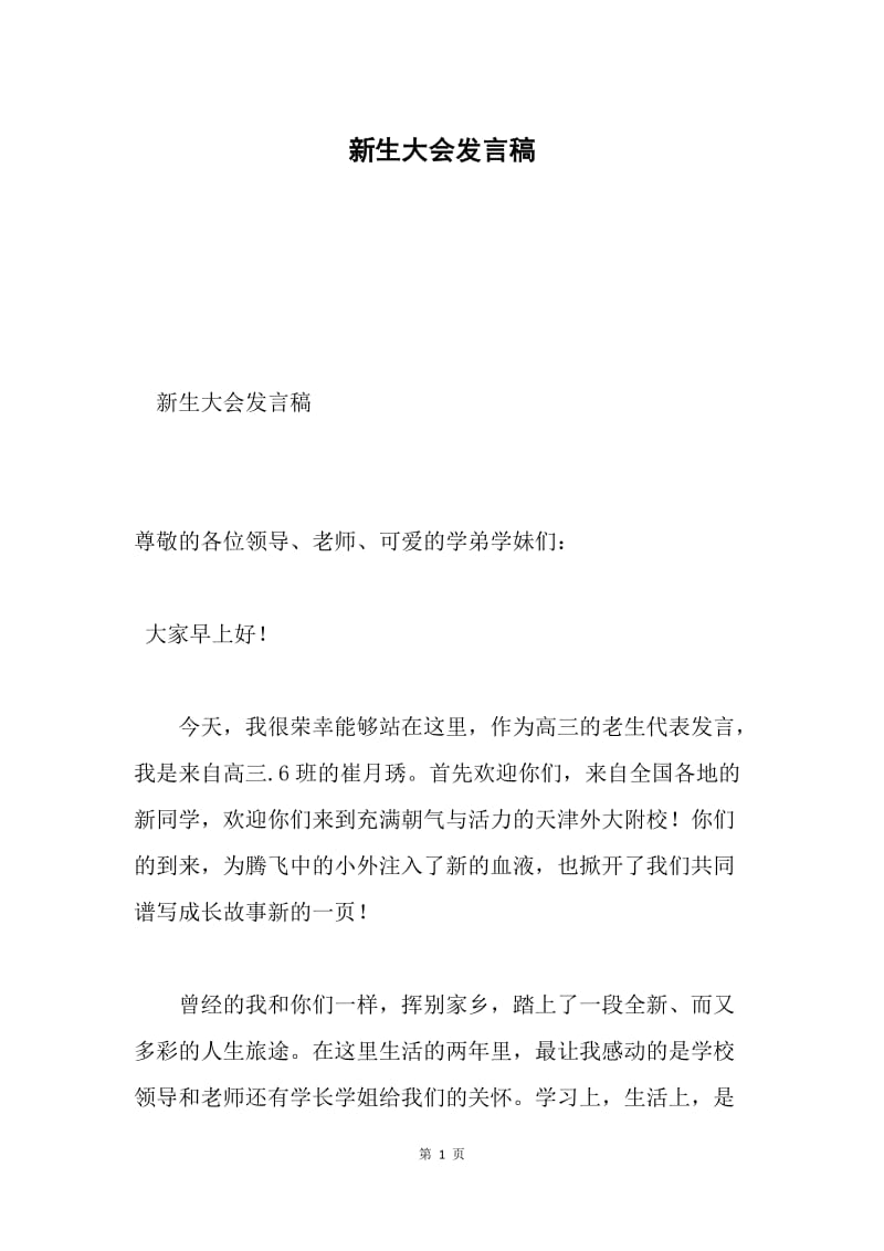 新生大会发言稿.docx_第1页