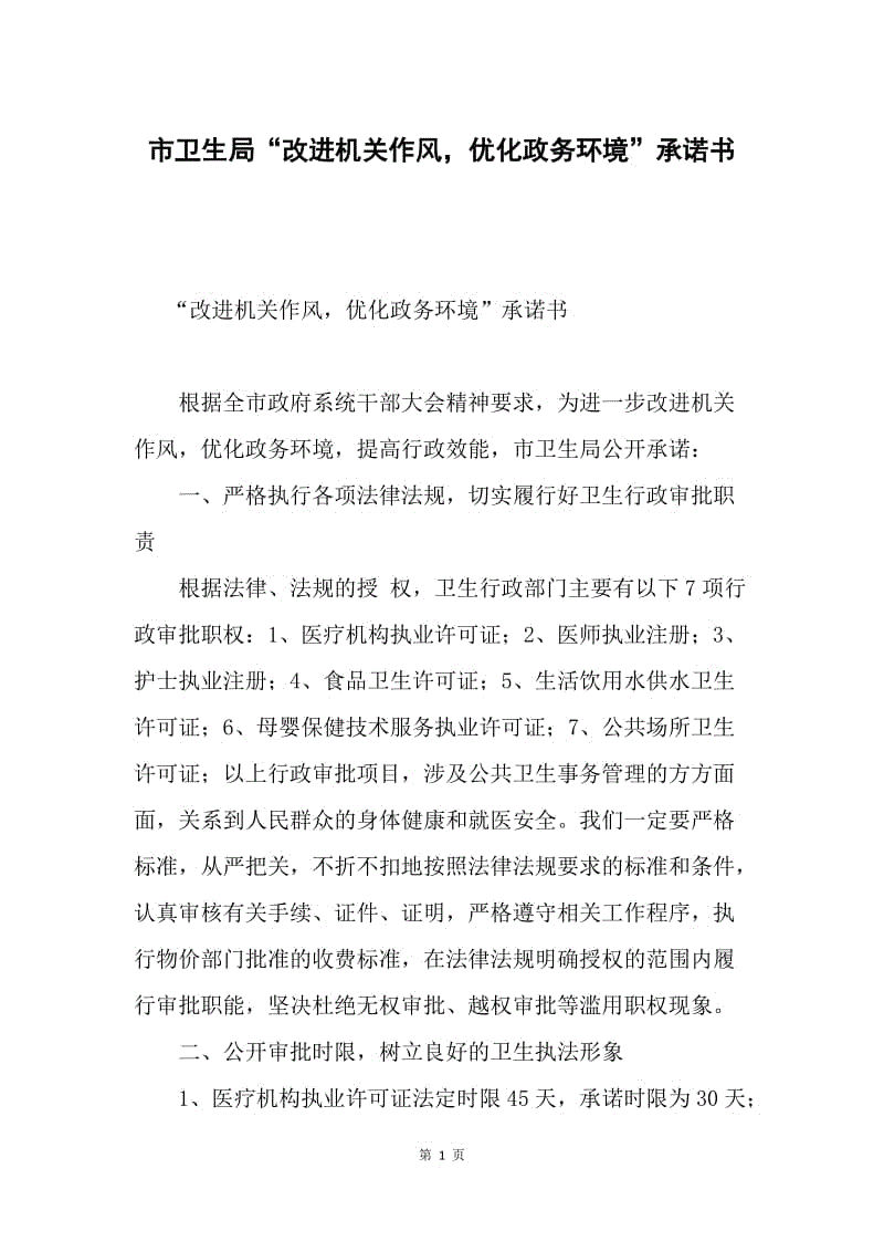 市卫生局“改进机关作风，优化政务环境”承诺书.docx