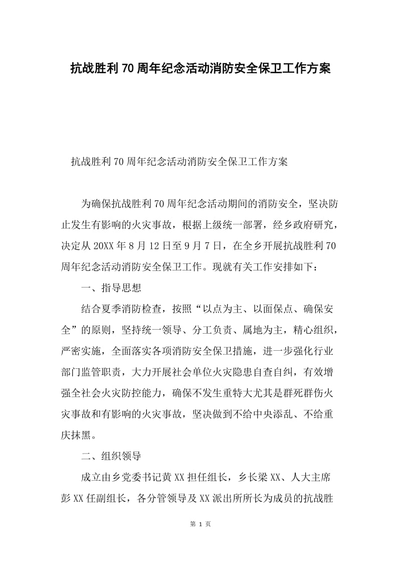 抗战胜利70周年纪念活动消防安全保卫工作方案.docx_第1页